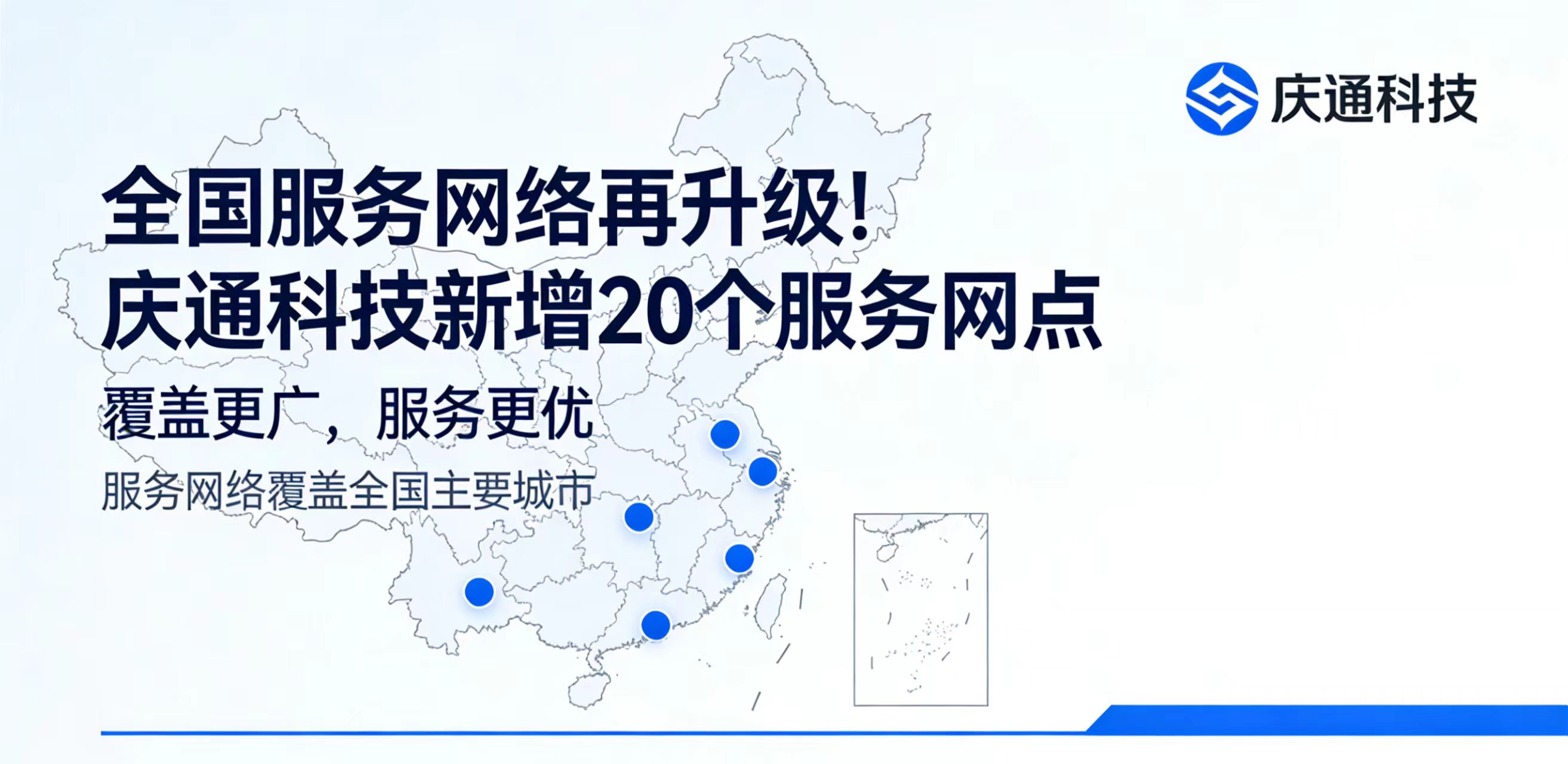 全国服务网络再升级！庆通科技新增20个服务网点，实现县级区域全覆盖