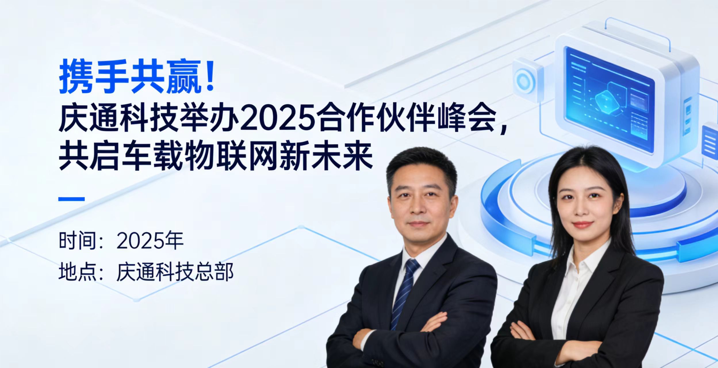 携手共赢！庆通科技举办2025合作伙伴峰会，共启车载物联网新未来