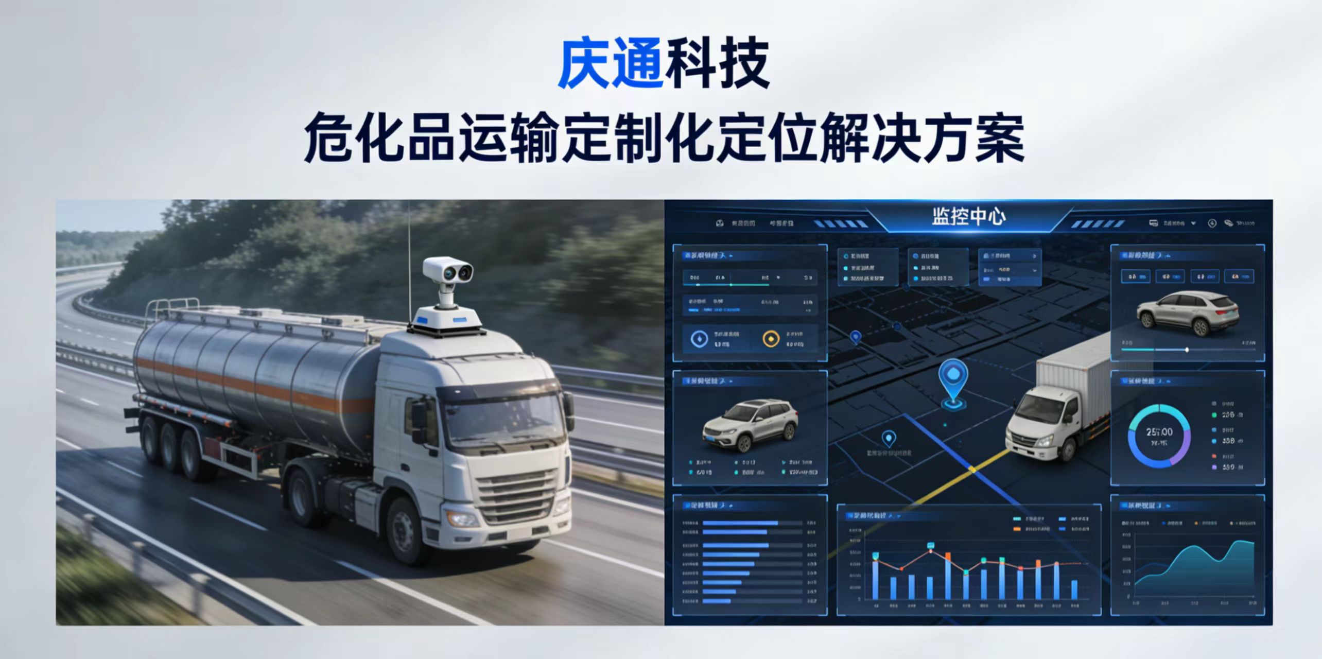 技术赋能！庆通科技为危化品运输企业提供定制化定位解决方案，筑牢安全防线