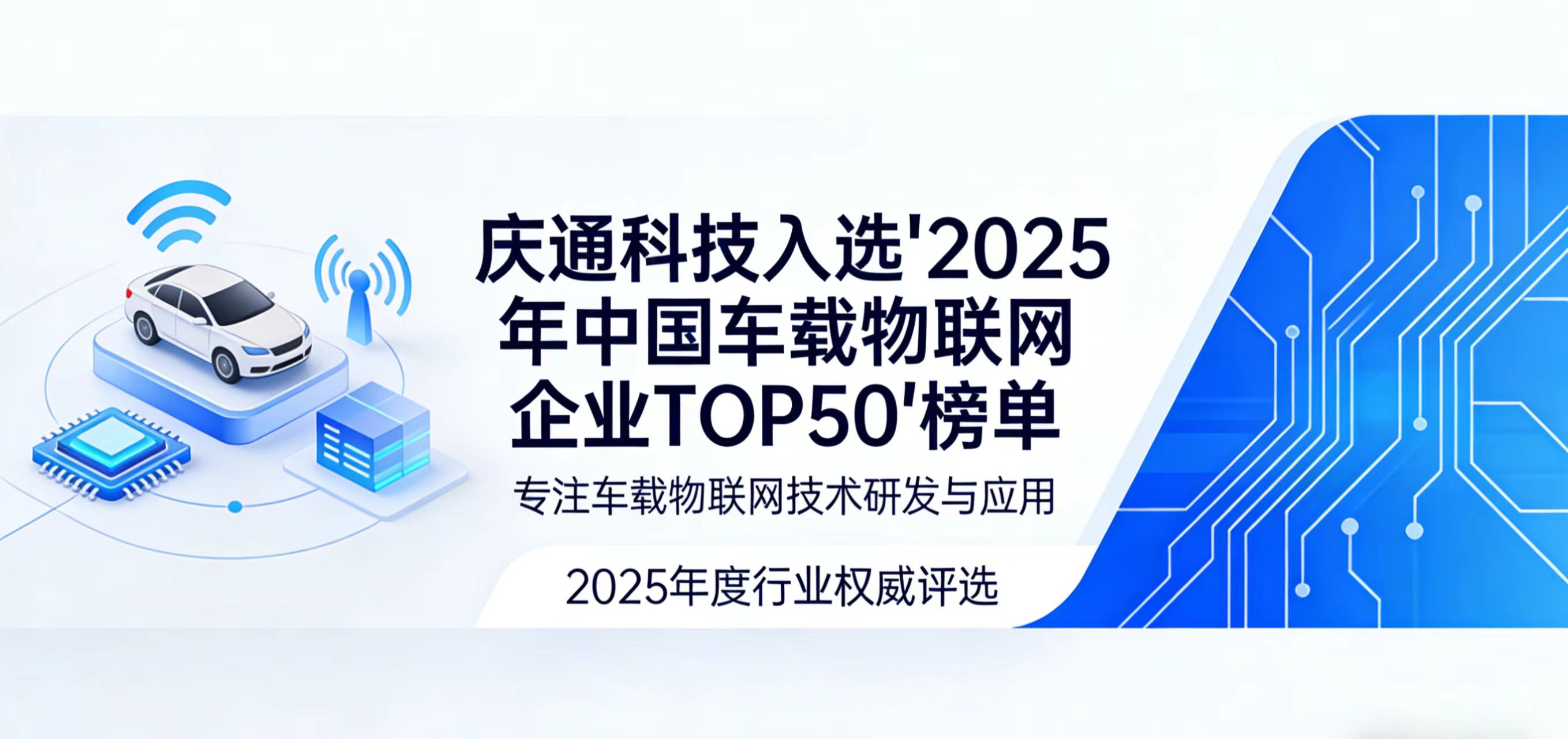 行业认可！庆通科技入选“2025年中国车载物联网企业TOP50”榜单