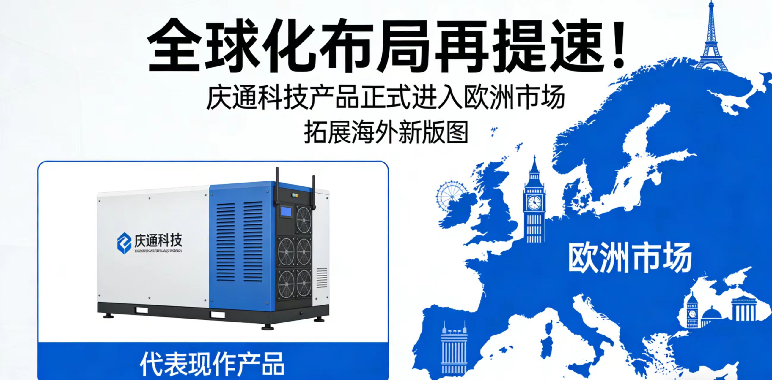 全球化布局再提速！庆通科技产品正式进入欧洲市场，拓展海外新版图