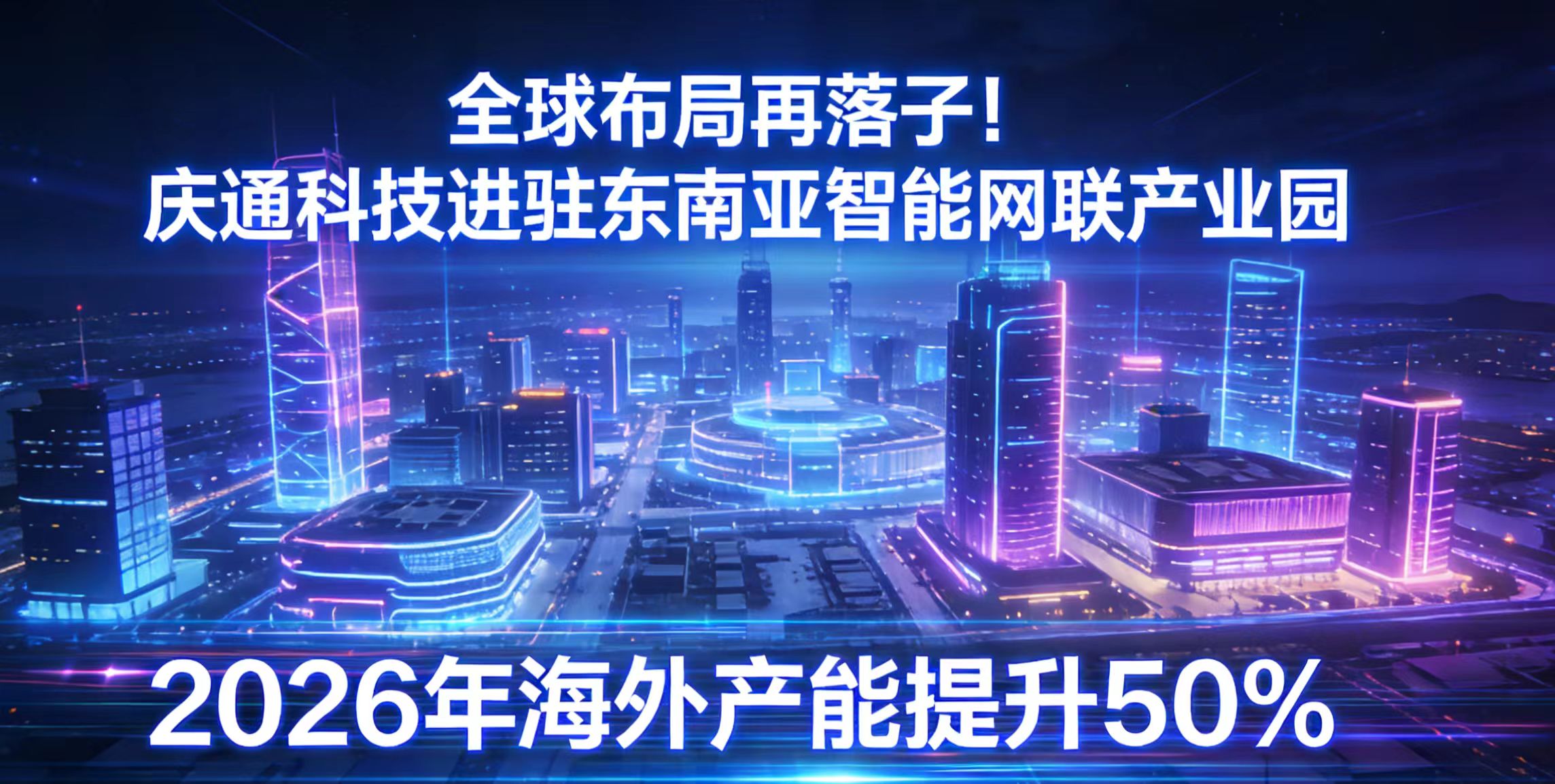 全球布局再落子！庆通科技进驻东南亚智能网联产业园，2026年海外产能提升50%