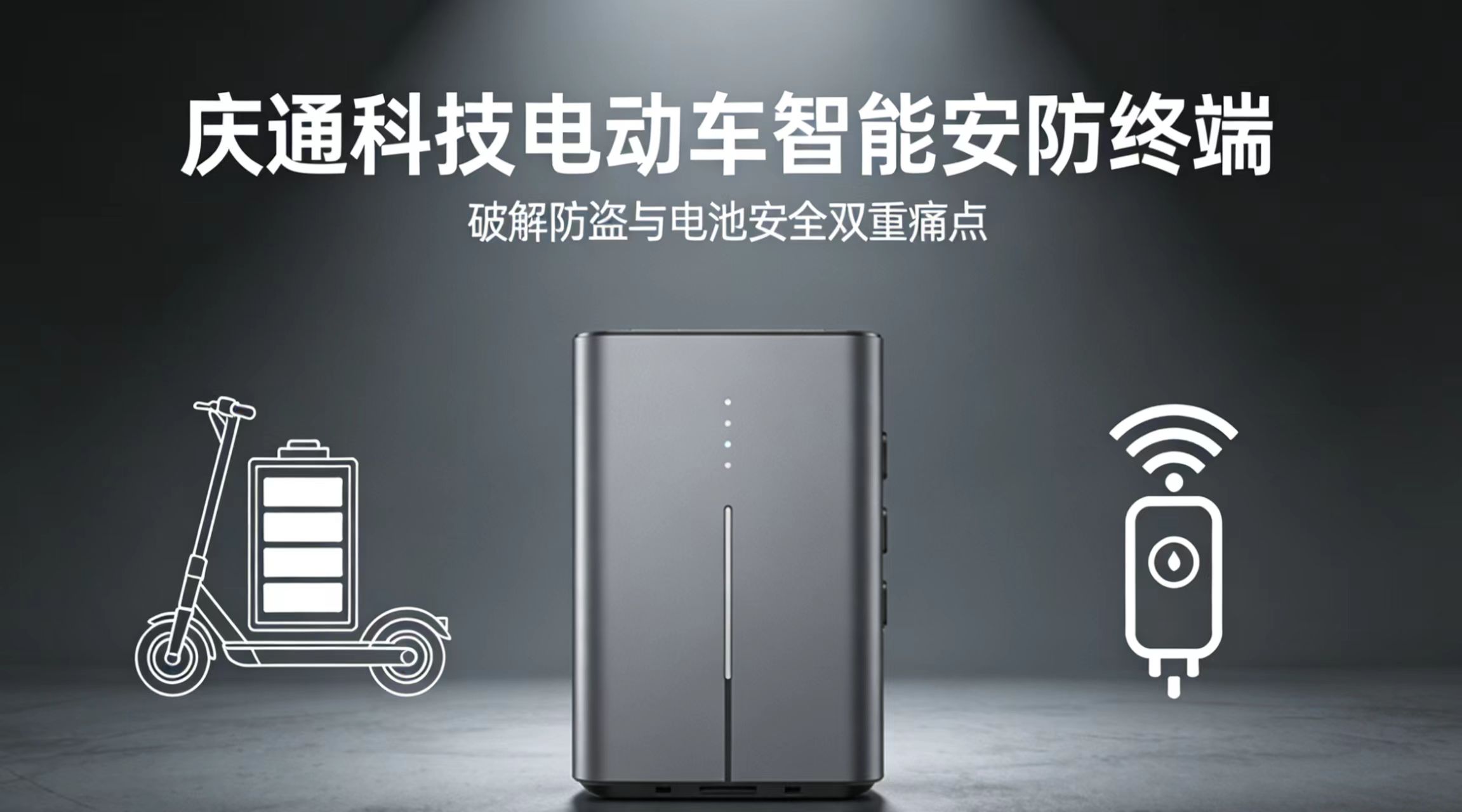 精准破局！庆通科技推出电动车智能安防终端，破解防盗与电池安全双重痛点